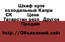 Шкаф купе холодильный Капри 1,5СК (0 7) › Цена ­ 35 000 - Татарстан респ. Другое » Продам   